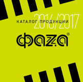ФАZА: Каталог продукции 2016/2017