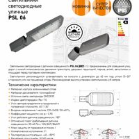 Светильники светодиодные уличные PSL 06