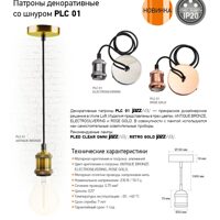 Патроны декоративные со шнуром PLC 01