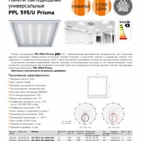 Панели светодиодные универсальные PPL 595/U Prismaё