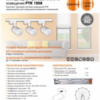 Светодиодная трековая система освещения PTR 1508