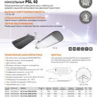 Светильники светодиодные консольные PSL 02