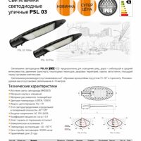 Светильники светодиодные уличные PSL 03