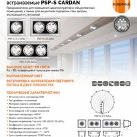 Светильники светодиодные встраиваемые PSP-S CARDAN