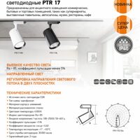 Трековые прожекторы (светильники) светодиодные PTR 17