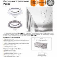 Светильники встраиваемые PGX53