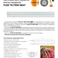 Светильник для подсветки мясных продуктов PLED T5i FOOD MEAT