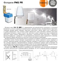 Фотореле PMS PR