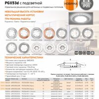 Светильники декоративные PGX53d с подсветкой