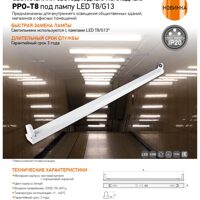 Светильники светодиодные накладные PPO-T8 под лампу LED T8/G13