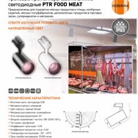 Трековые прожекторы (светильники) светодиодные PTR FOOD MEAT