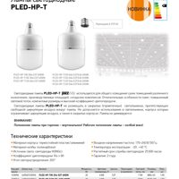 Лампы светодиодные PLED-HP-T