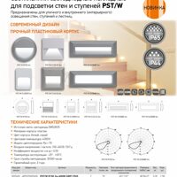 Светильники светодиодные накладные для подсветки стен и ступеней PST/W