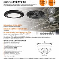 Светильники для высоких пролетов PHB UFO 02