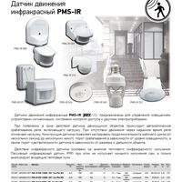 Датчик движения инфракрасный PMS-IR