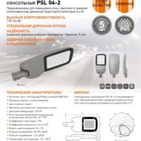 Светильники светодиодные консольные PSL 04-2