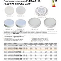 Лампы светодиодные PLED-AR111, PLED GX53 и PLED GX70