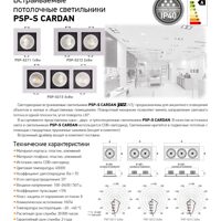 Встраиваемые потолочные светильники PSP-S CARDAN