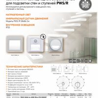 Светильники светодиодные встраиваемые для подсветки стен и ступеней PWS/R