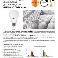 Лампы светодиодные диммируемые для птицеводства PLED-А60 DIM Chiken