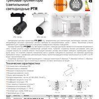 Трековые прожекторы (светильники) светодиодные PTR