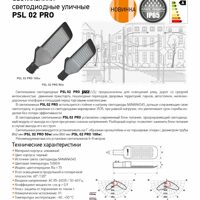 Светильники светодиодные уличные PSL 02 PRO