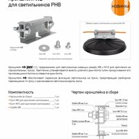 Кронштейн HB для светильников PHB