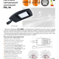 Светильник светодиодный консольный PSL 04