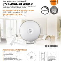 Светильник светодиодный настенно-потолочный PPB LED DeLight Collection